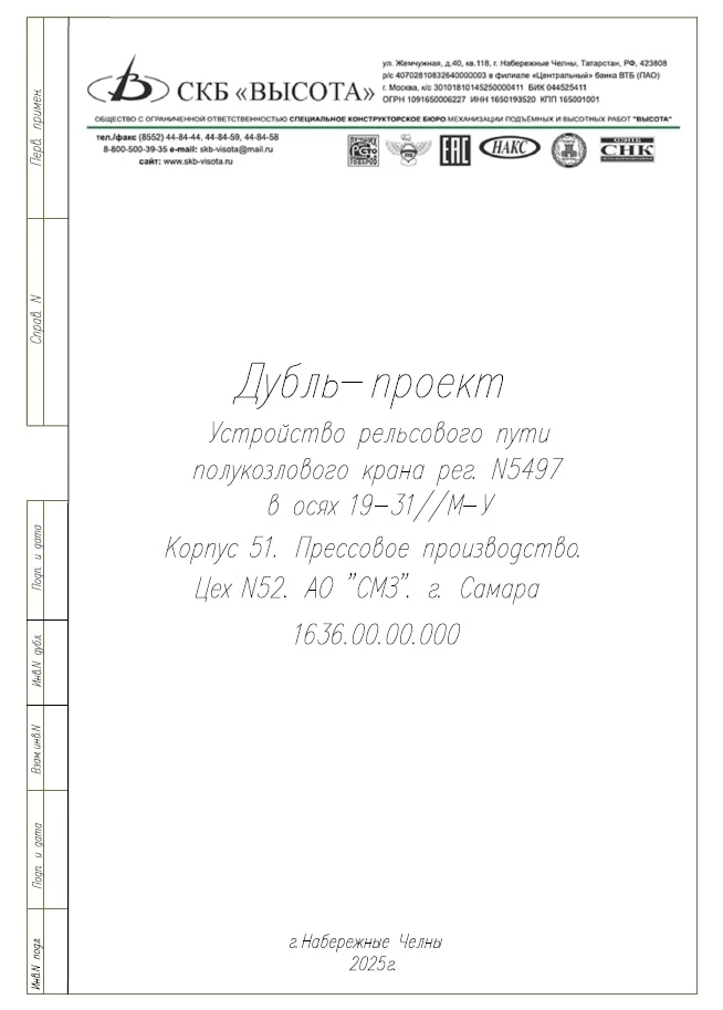 2025.04.04 - СМЗ - Разработка дубль-проектов и паспортов крановых путей (1).webp